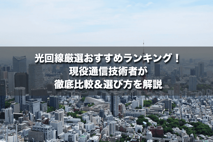 光回線おすすめランキング厳選8社！現役通信技術者が徹底比較＆選び方を解説【2025年最新】