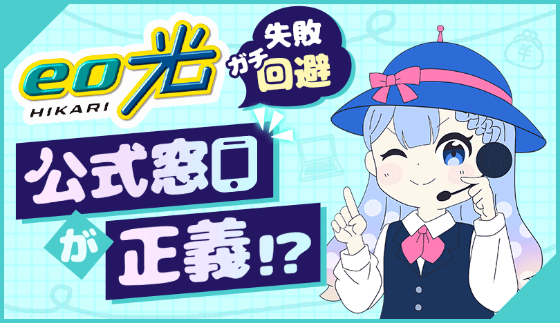 【2026年4月】eo光のキャンペーンを徹底解説！窓口は公式・家電量販店・auショップのどれが正解？