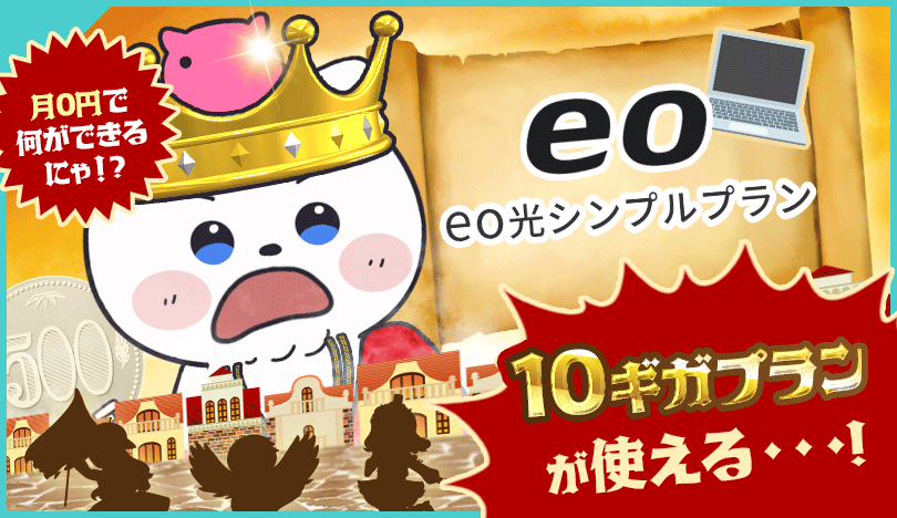 1年間実質0円のeo光シンプルプラン(10ギガ)が安すぎる！割引キャンペーンを徹底解説