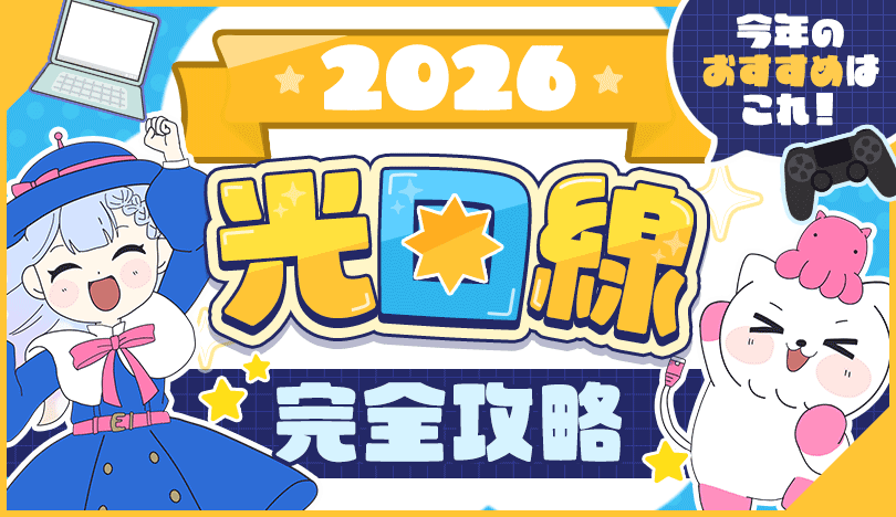 今おすすめしたい光回線！各社比較＆選び方ガイドで即決！〈戸建て・マンション別〉