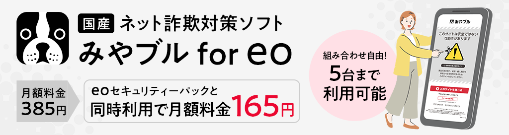 インターネット詐欺を未然に防ぐなら「みやブル for eo」がおすすめ！