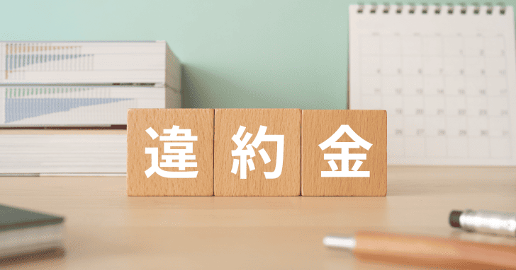 光回線乗り換え時に発生する費用の種類と違約金の平均額