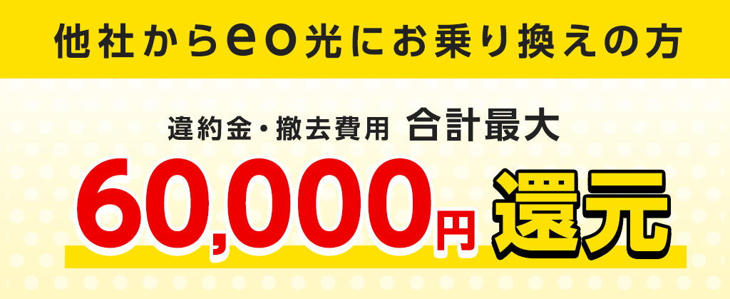 eo光の違約金補填サービスの特徴