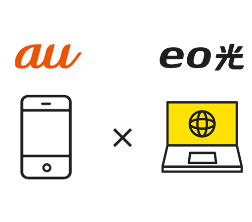 eo光×au auスマートバリュー