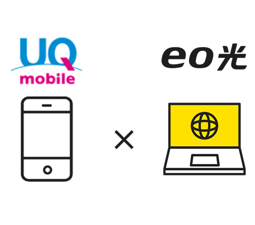eo光×UQ mobile 自宅セット割