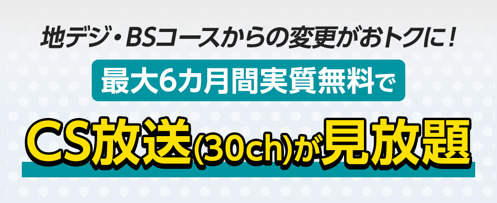 CSグレードアップ割