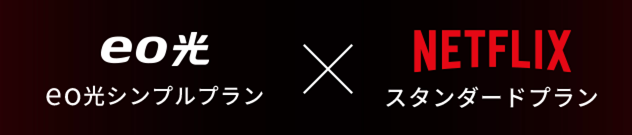 【eo光シンプルプラン（戸建て）】