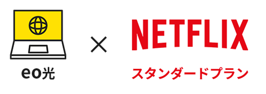 【eo光ネット（ホームタイプ）】