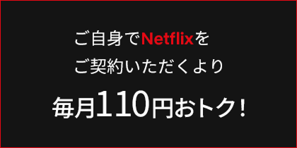 メリット①Netflixに単体加入するよりおトクに視聴できる