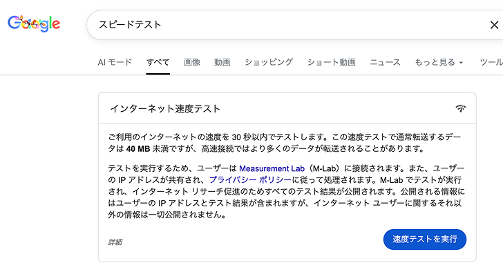 スピードテスト