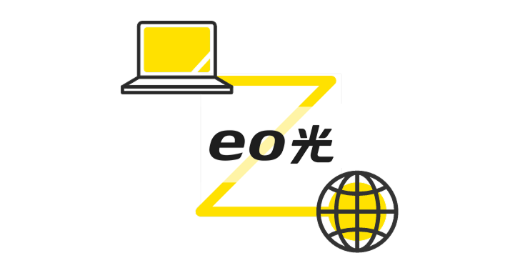伝送帯域を十分に活かしたいなら「eo光」がおすすめ！