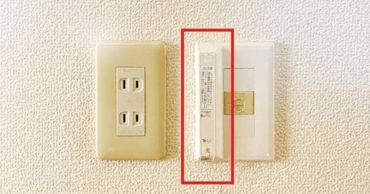 宅内に光コンセントがないかチェックする