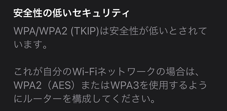 Wi-Fiの「安全性の低いセキュリティ」が表示される原因
