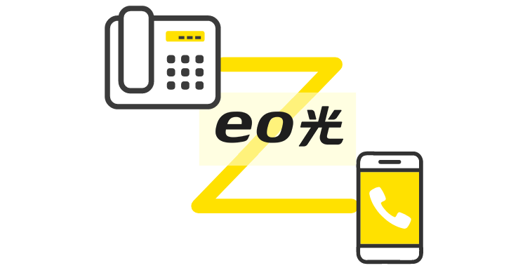 eo光電話のメリット3選