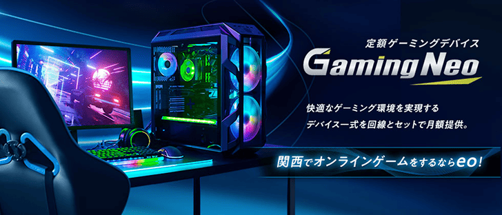 eo光は回線だけでなく、ゲーミング環境もまとめて整えられる