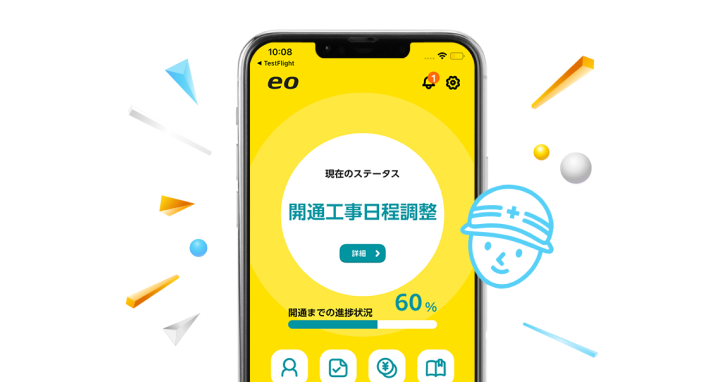 eoアプリに開通工事日程と表示されているイメージ