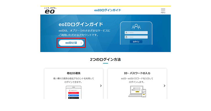 eoIDログインガイド画面の「eoIDとは」ボタン