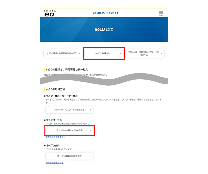 「eoIDとは」画面の「eoIDの取得方法」→「ファミリー会員のeoIDを取得」