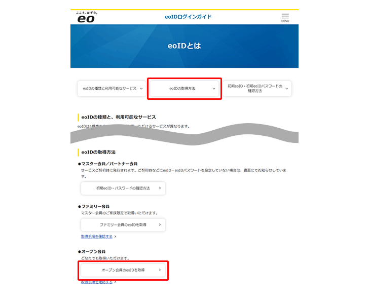 「eoIDとは」画面→「eoIDの取得方法」→「オープン会員のeoIDを取得」