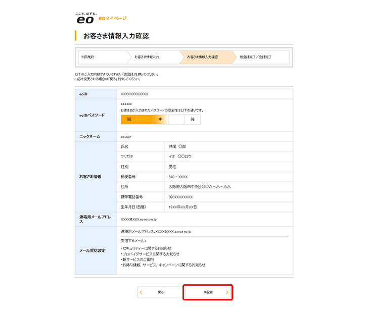 「お客さま情報入力」画面→「仮登録」