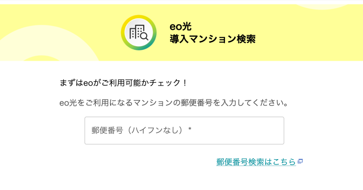 eo光ネット導入マンション検索画面