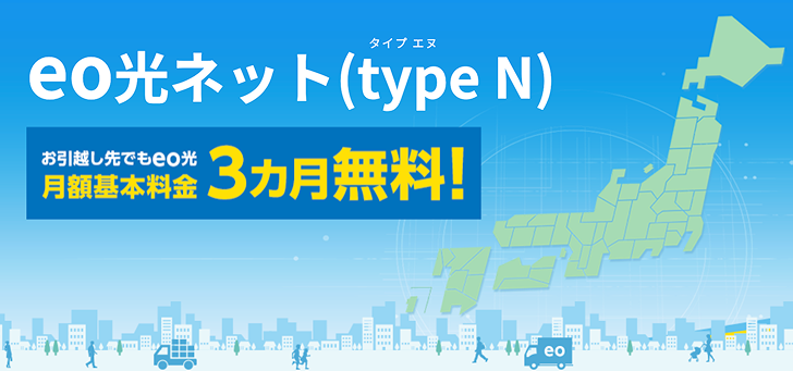 日本列島とeo光ネット(type N)を選ぶメリットのイメージ