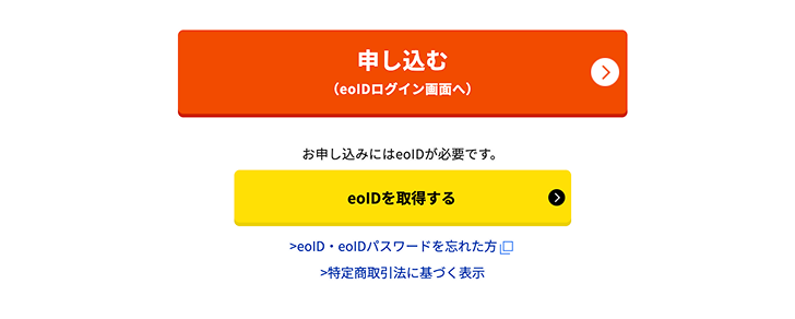 eoIDログインボタンとeoID取得ボタン