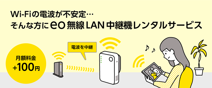 Wi-Fiの電波が不安定...そんな方にeo無線LAN中継機レンタルサービス