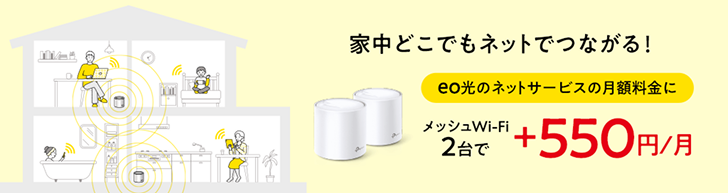 家中どこでもネットでつながる！メッシュWi-Fiレンタルサービス