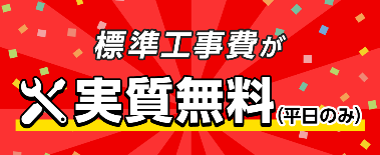eo暮らしスタート割(標準工事費割引)
