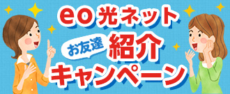 紹介キャンペーン