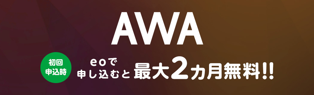 AWA 初回申込時 eoで申し込むと最大2カ月無料!!