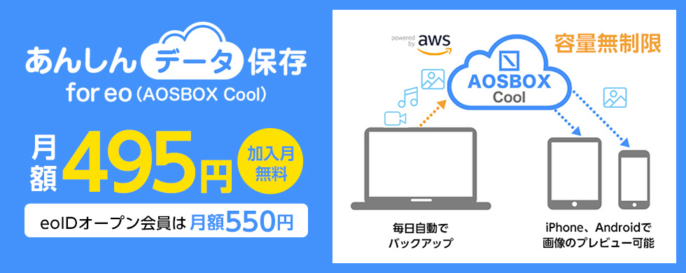 あんしんデータ保存 for eo(AOSBOX Cool)月額495円（加入月無料）eoIDオープン会員は月額550円