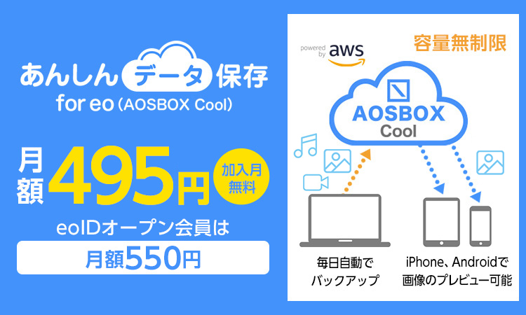 あんしんデータ保存 for eo(AOSBOX Cool)月額495円（加入月無料）eoIDオープン会員は月額550円