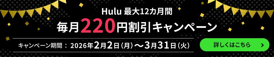 Hulu 最大12カ月間毎月220円割引キャンペーン