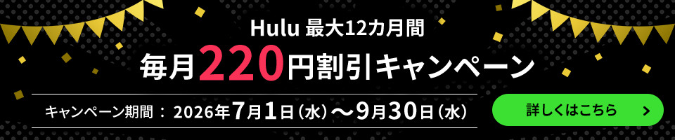 Hulu 最大12カ月間毎月220円割引キャンペーン