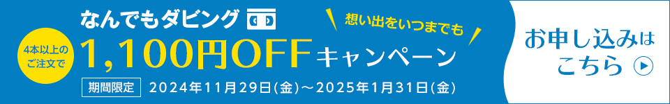 4本以上のご注文で1,100円OFFキャンペーン お申し込みはこちら