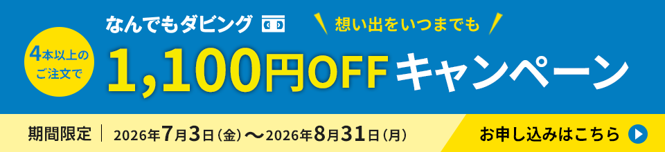 【期間限定キャンペーン】2026年8月31日まで、4本以上のご注文でダビング料金1,100円OFF！