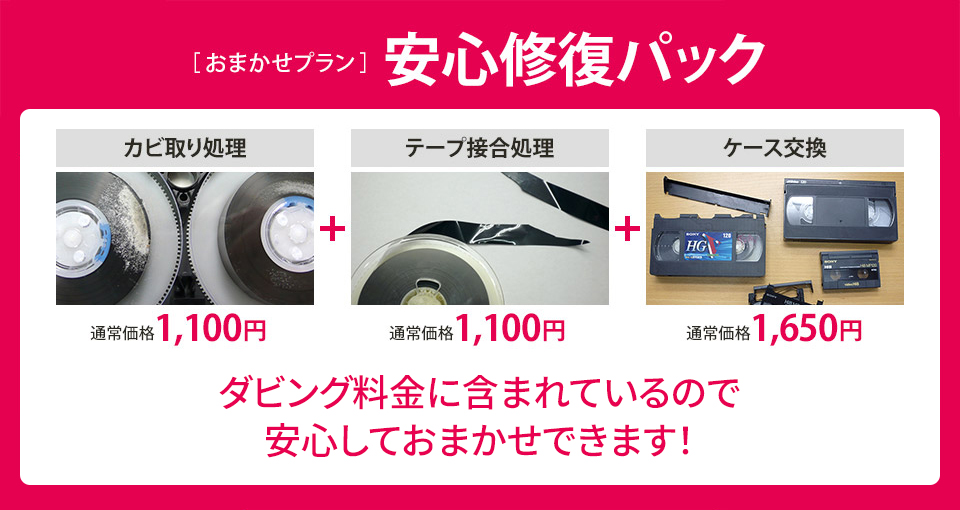 安心修復パック