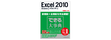 できる 大事典 Excel 2010