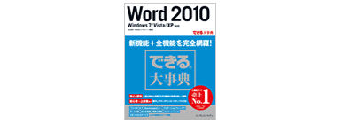 できる 大事典 Word 2010