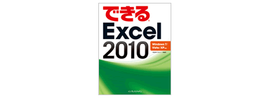 できる Excel 2010