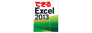 できる Excel 2013