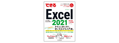 できる Excel 2021