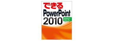 できる PowerPoint 2010