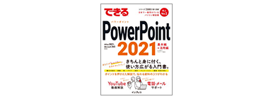 できる PowerPoint 2021