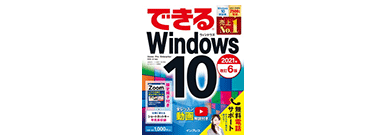 できる Windows 10 改訂6版