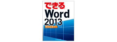 できる Word 2013
