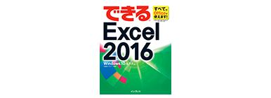 できる Excel 2016