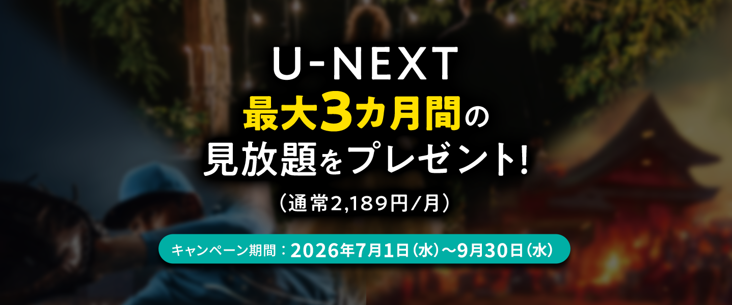 U-NEXT最大3カ月見放題プレゼントキャンペーン 期間は2026年7月1日~9月30日。